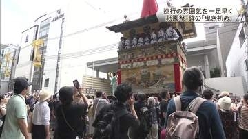 祇園祭・山鉾巡行の雰囲気を一足早く　「曳き初め」