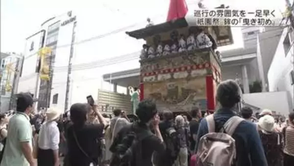 祇園祭・山鉾巡行の雰囲気を一足早く　「曳き初め」