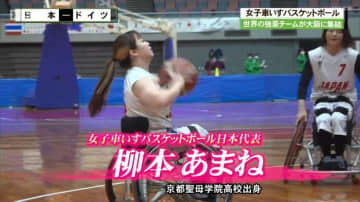 国際親善女子車いすバスケットボール大阪大会　京都出身の柳本あまね選手がチームを引っ張る活躍！チーム最年少の同志社大学１年西村葵選手も出場！