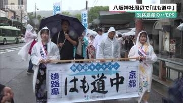 淡路島産のハモPR　京都・八坂神社周辺で「はも道中」