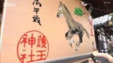 来年の干支「午」の大絵馬お目見え　京都・護王神社