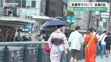 京都府内で猛暑日地点相次ぐ　京都市で39.1℃　全国2位