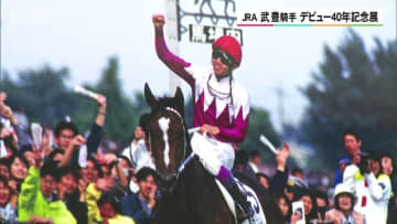 武豊騎手デビュー40年を記念した特別展を京都市内で開催