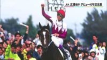 武豊騎手デビュー40年を記念した特別展を京都市内で開催