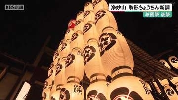 祇園祭後祭　浄妙山　駒形提灯を新調