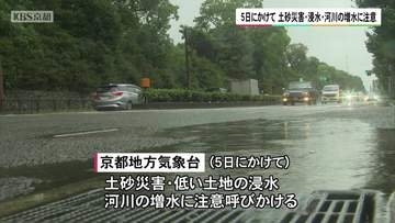 京都府内は5日にかけて　土砂災害・浸水・増水に注意
