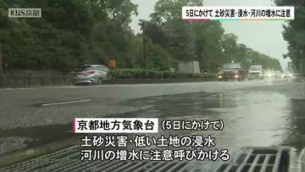 京都府内は5日にかけて　土砂災害・浸水・増水に注意