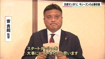 昨季3位躍進の京都サンガF.C.　今シーズンの必勝祈願