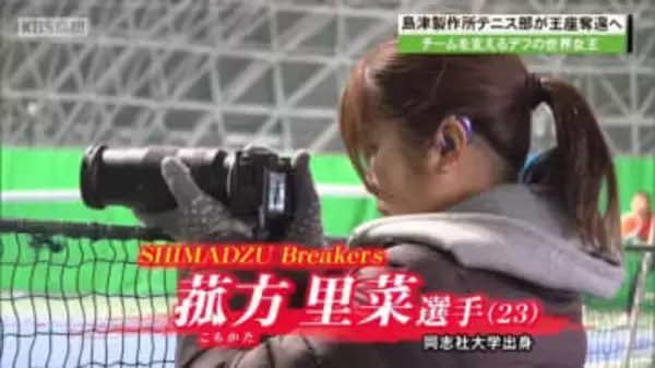 島津製作所女子テニス部を支える視覚障碍のあるデフリンピックメダリストの菰方里菜さん　デフテニスの全豪オープン・シングルス３連覇へ！
