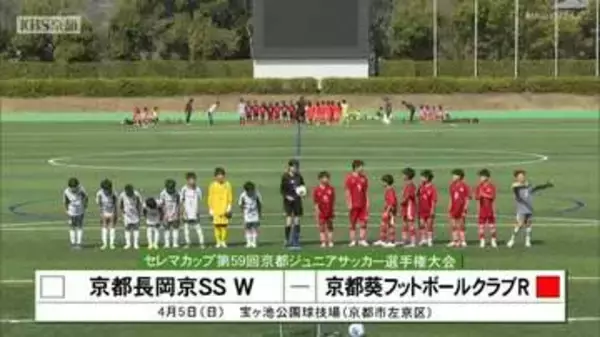 セレマカップ京都ジュニアサッカー　７年ぶり優勝狙う京都葵Ｒが開幕戦勝利！アビスパ福岡・前田快選手の弟・輝選手もアシストで貢献！