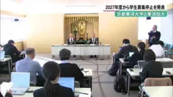 京都華頂大学と華頂短大　2027年度から学生募集を停止発表