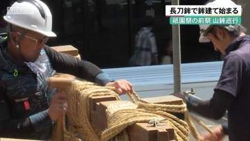 京都・祇園祭の前祭山鉾巡行　長刀鉾で鉾建て始まる