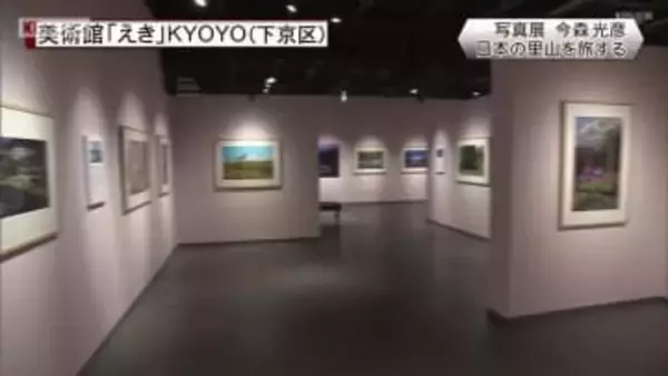 今森光彦写真展　京都市下京区美術館「えき」