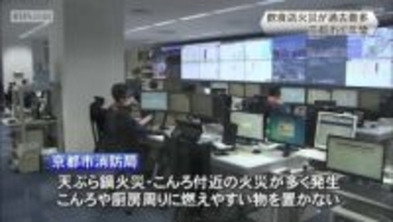 京都市内の飲食店火災　年間の過去最多を更新