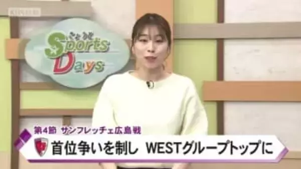 京都サンガ　今シーズン初の勝ち点３を積み上げＷＥＳＴグループ首位に！