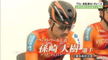 自転車ロードレース「ツアー・オブ・ジャパン」京都ステージ　北桑田高校出身の孫崎大樹選手と草場啓吾選手が出場！