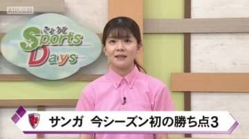 京都サンガ　今季初の９０分で勝利し勝ち点３積み上げ！