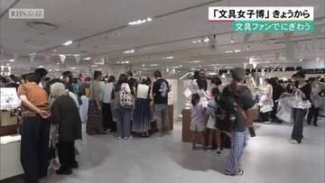 文具ファンでにぎわう「文具女子博」開催　京都の百貨店