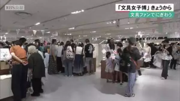 文具ファンでにぎわう「文具女子博」開催　京都の百貨店