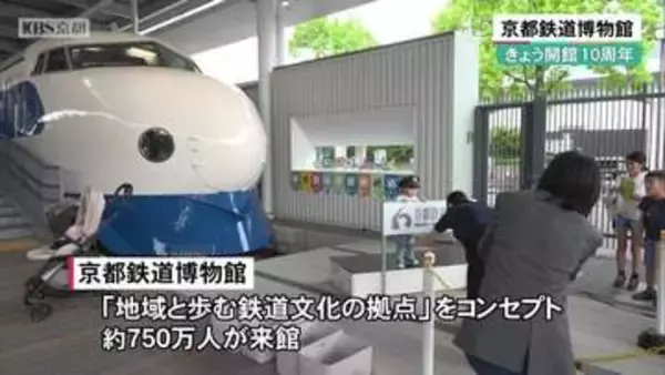 京都鉄道博物館　開館10周年祝う