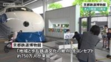 京都鉄道博物館　開館10周年祝う
