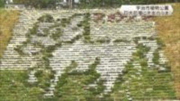 国内最大級の花壇に来年の干支・午(うま)が登場　京都府宇治市植物公園