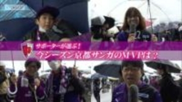 京都サンガ・サポーターが選ぶ今シーズンサンガのＭＶＰは？