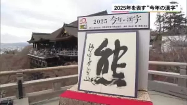 2025年の世相を表す「今年の漢字」に「熊」　京都・清水寺