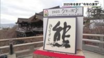 2025年の世相を表す「今年の漢字」に「熊」　京都・清水寺