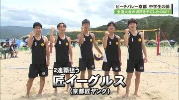 中学生４人制ビーチバレー「湘南藤沢カップ」京都府予選　男子は匠イーグルスが２連覇、女子はKyoto CREA Aが初の全国大会出場！