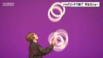 ジャグリングで魅了　京大生中心のサークルによるステージショー