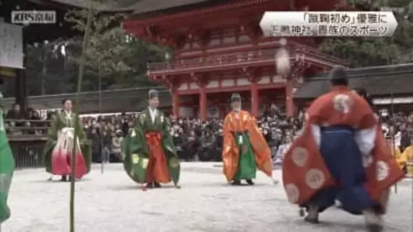 「蹴鞠初め」優雅に　下鴨神社　京都市左京区