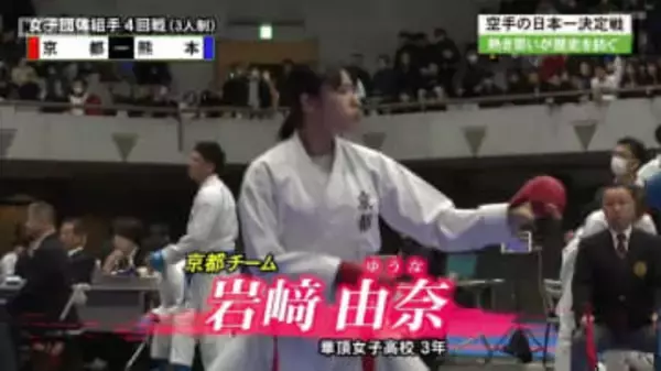 全日本空手道選手権　女子団体・組手で４連覇中の京都は３位、男子団体・形で同志社大が準優勝