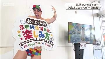京都鉄博でおっぱっぴー　小島よしおさんが一日館長
