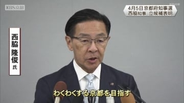 京都府知事選　現職・西脇隆俊氏　立候補表明