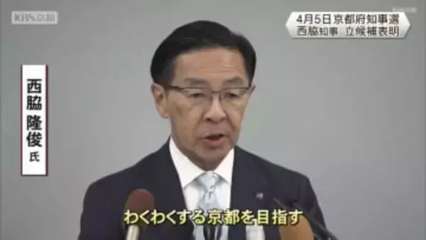 京都府知事選　現職・西脇隆俊氏　立候補表明