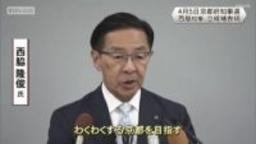 京都府知事選　現職・西脇隆俊氏　立候補表明