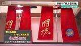「京都初「燃える闘魂」アントニオ猪木展」の画像1