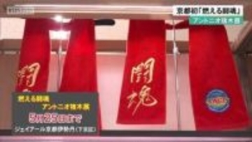 京都初「燃える闘魂」アントニオ猪木展