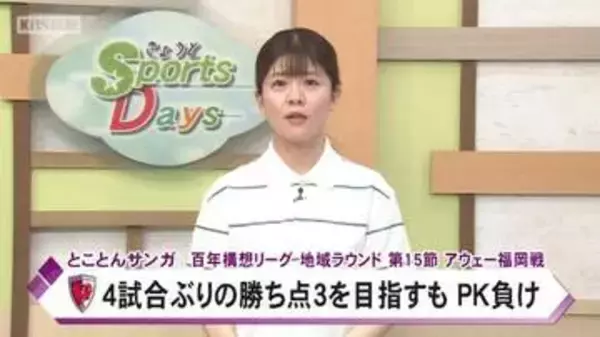 京都サンガ　福岡相手にＰＫ戦で敗れ、先制しながらも勝ち点３取れない試合はこれで３試合連続
