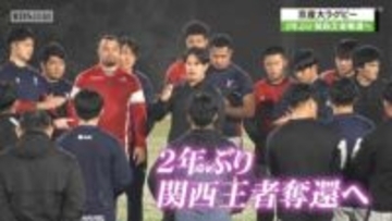 京都産業大学ラグビー部が目指すは関西王者としての全国出場！全勝の天理大とのリーグ最終戦へ！