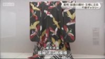 モチーフの方程式　千總ギャラリー　京都市中京区　着物・絵画の題材「文様」に注目