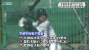 京都版地域クラブの愛称募集　京都市教育委員会