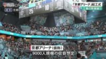 スポーツや音楽イベントなど　大規模施設「京都アリーナ」起工式