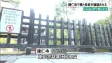 京都・建仁寺で柵と看板が破壊される　防犯カメラには柵を蹴る人物が