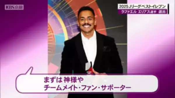 京都サンガ　2025ＪリーグAWARDSでベストイレブンにエリアス選手が選出！