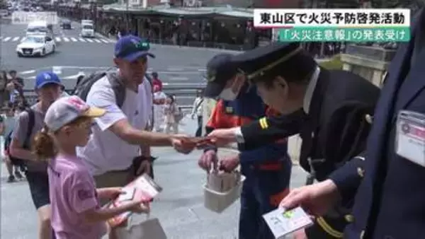 「火災注意報」の発表受け　京都・東山区で火災予防啓発活動