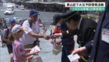 「火災注意報」の発表受け　京都・東山区で火災予防啓発活動