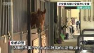 京都府警・平安騎馬隊に全国から支援　クラファン目標上回る