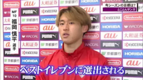 京都サンガ　今シーズンの目標は？福岡慎平選手、平戸太貴選手、福田心之助選手、奥川雅也 選手